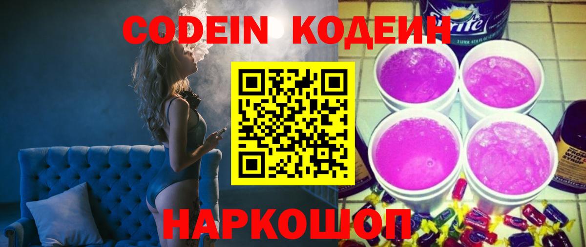 Борисоглебск  Кодеин напиток Lean (лин)  Вход с VPN  Кодеиновый сироп Lean Purple Drank 